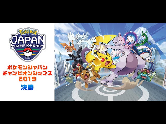 公式】「ポケモンジャパンチャンピオンシップス2019」 決勝 - YouTube