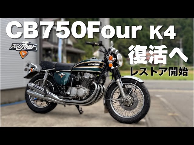 Restoration of the CB750Four begins - a classic motorcycle 50