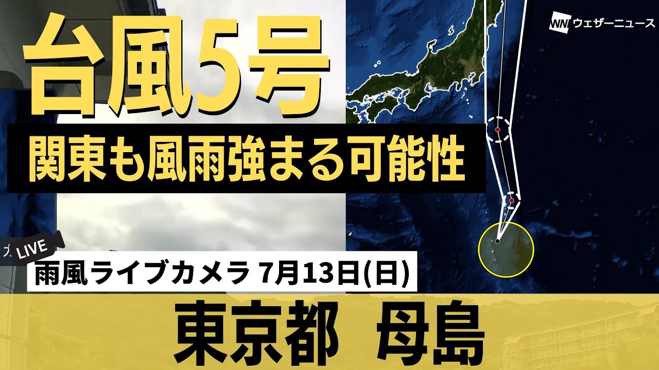 雨風ライブカメラ】台風5号(ナーリー)発生・関東で雨風強まる可能性