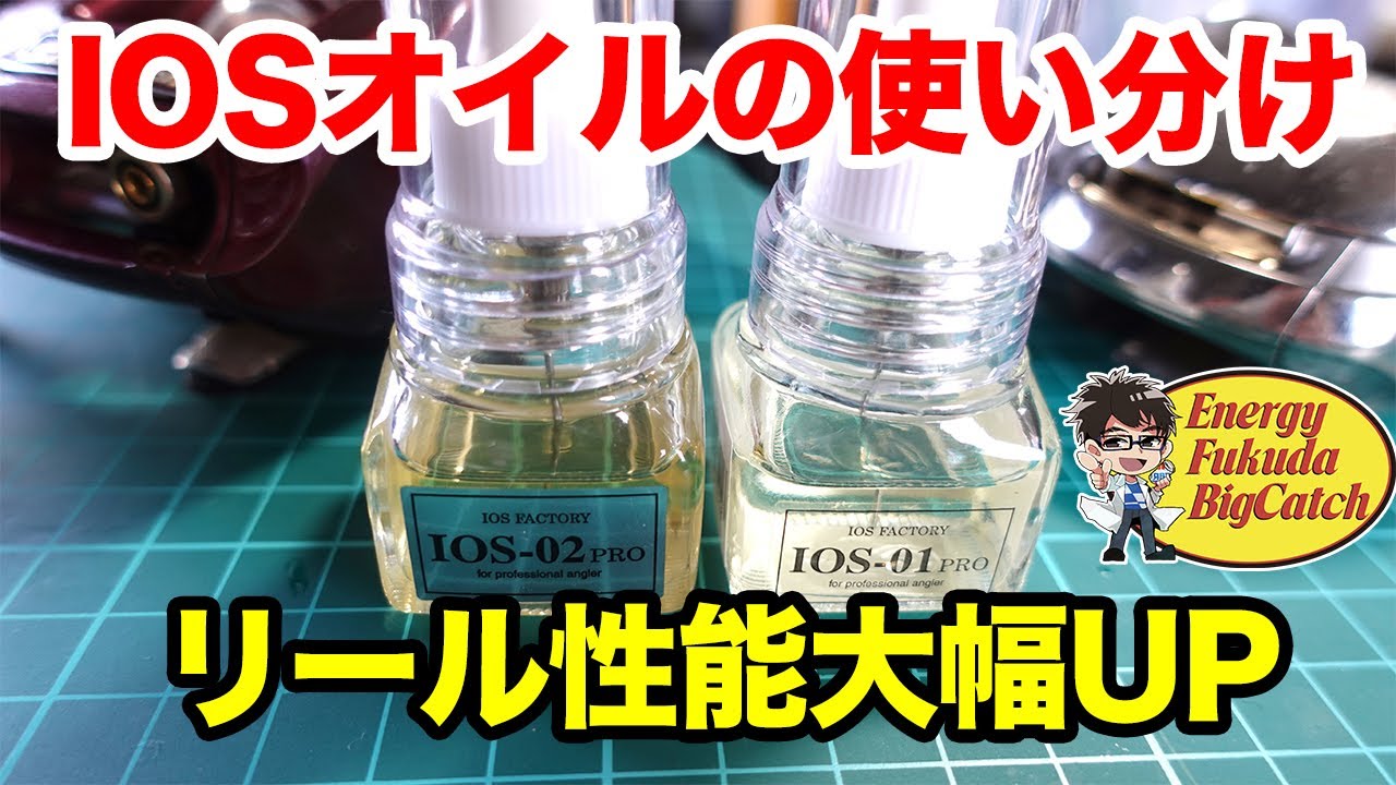 IOSファクトリーの「01PRO」と「02PRO」の使い分け。リール