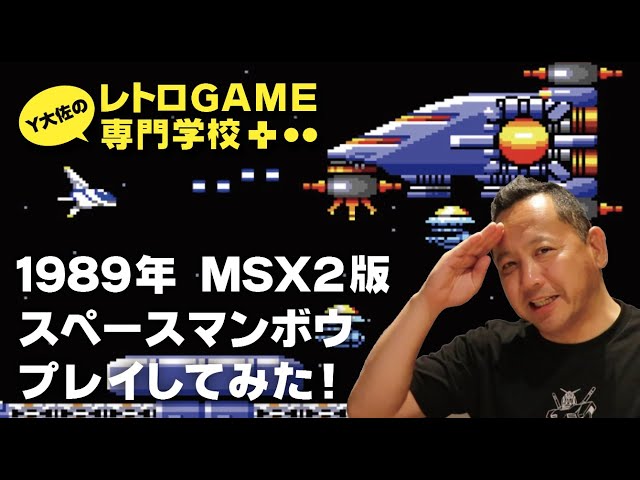 ゲーム実況］スペースマンボウ前編_MSX2版_レトロゲーム専門学校_1989