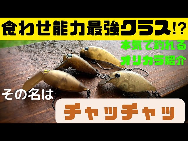 みんな使ってる⁉︎超定番の爆釣オリカラ、チャッチャッを紹介