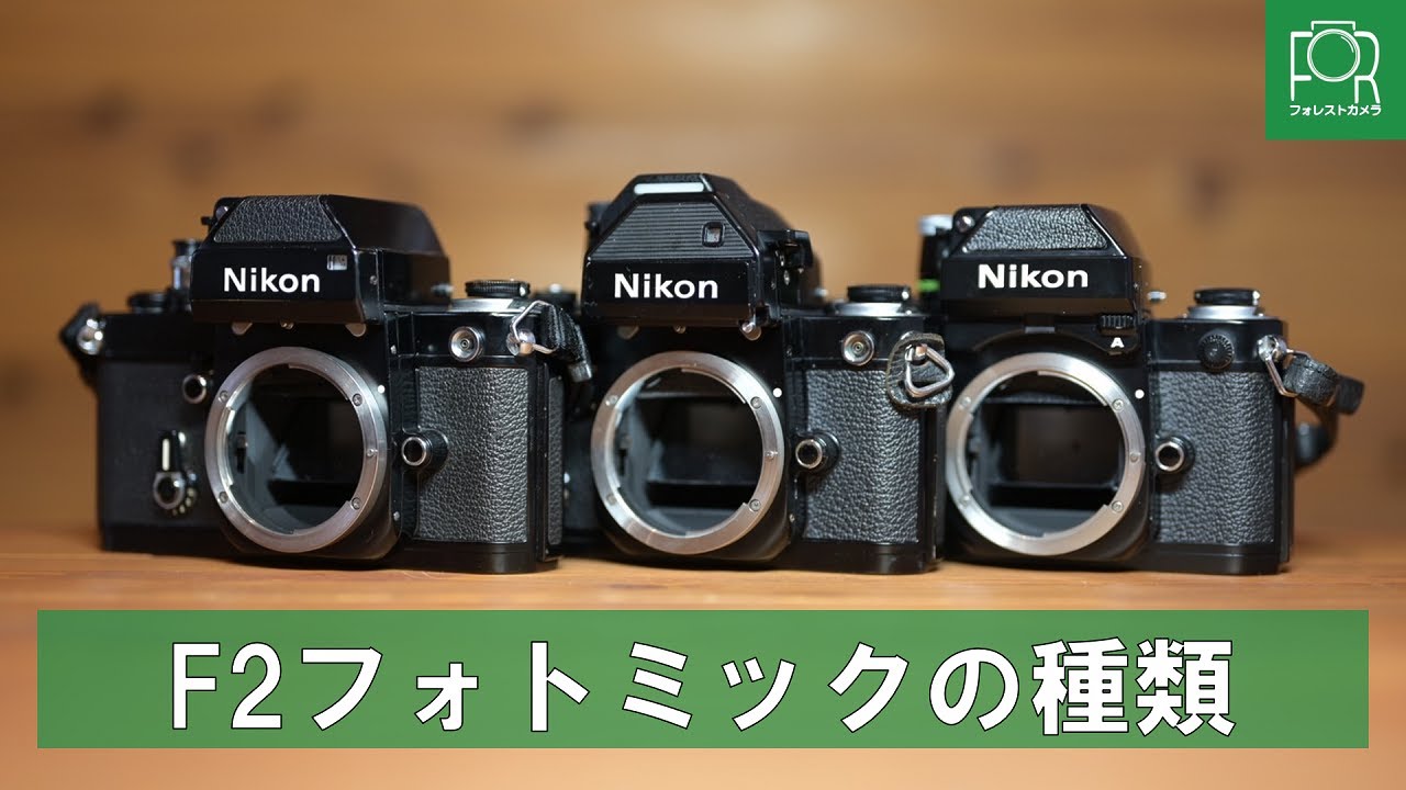 カメラ専門店がF2フォトミックの種類・使い方を徹底解説！【動作確認