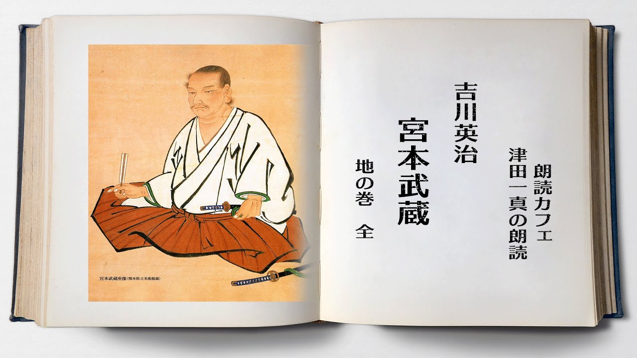 吉川英治「宮本武蔵」地の巻 全 朗読カフェ 津田一真の朗読 名作文学の