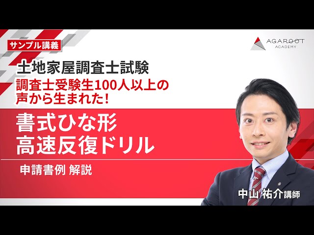 土地家屋調査士試験】書式ひな形 高速反復ドリル サンプル講義 中山