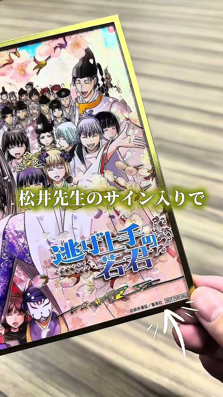 逃げ上手の若君」200名様にプレゼント！ - YouTube