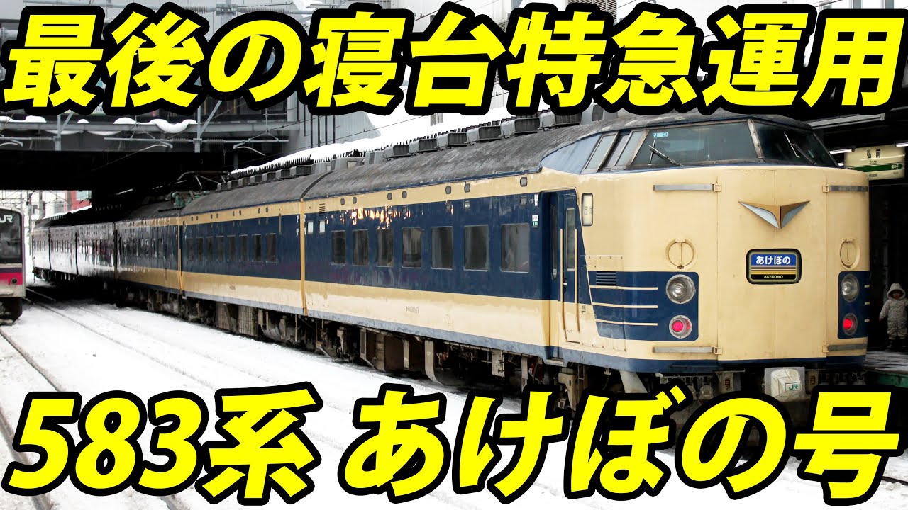 Ueno → Hirosaki] A trip on the Akebono sleeper express train No