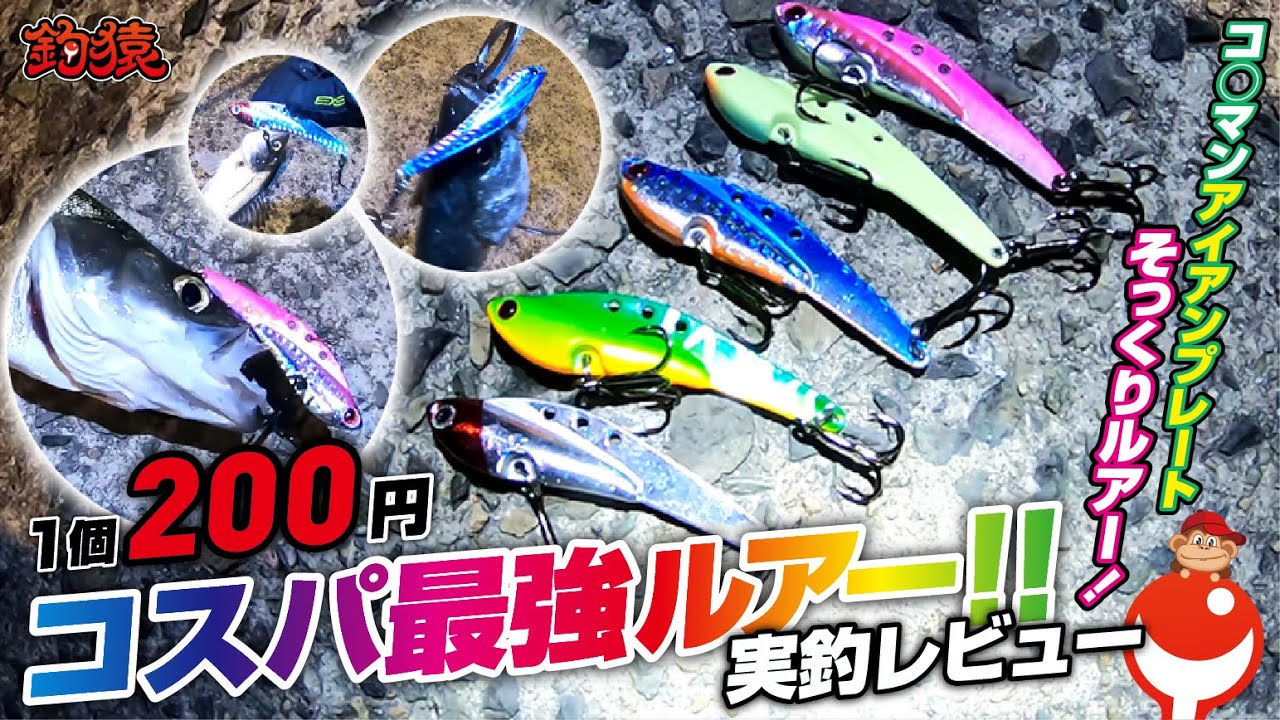 アマゾンで購入した1個200円のシーバスルアーがヤバかった…。 - YouTube
