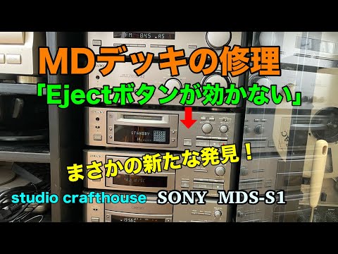Repairing an MD deck: The eject button doesn't work! SONY MDS-S1