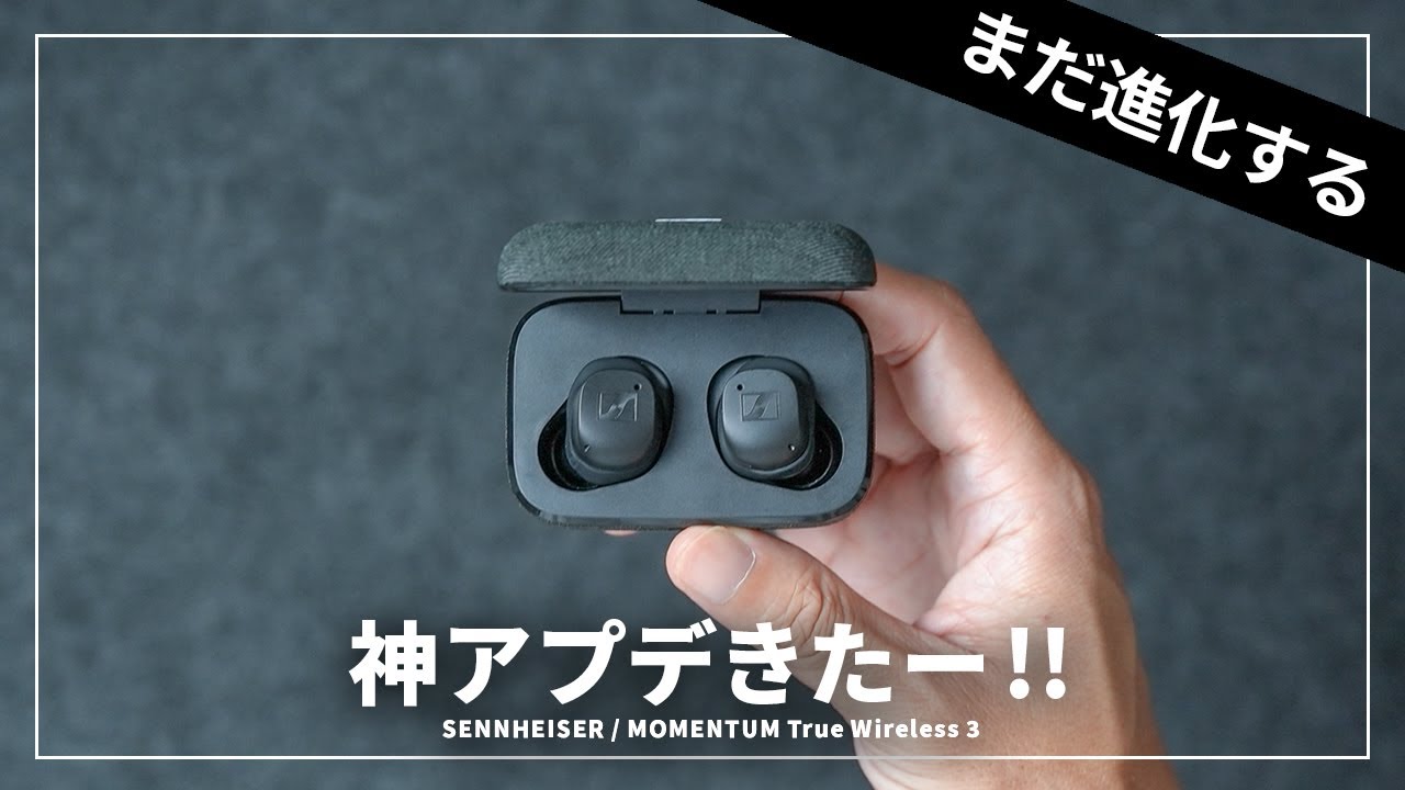 神アプデ】ゼンハイザー MOMENTUM True Wireless 3がさらに進化した件