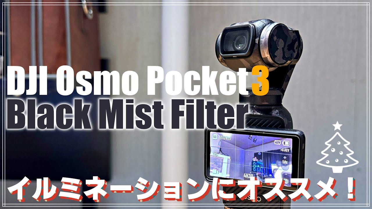 レビュー】 DJI Osmo Pocket 3 用 ブラックミストフィルターを紹介