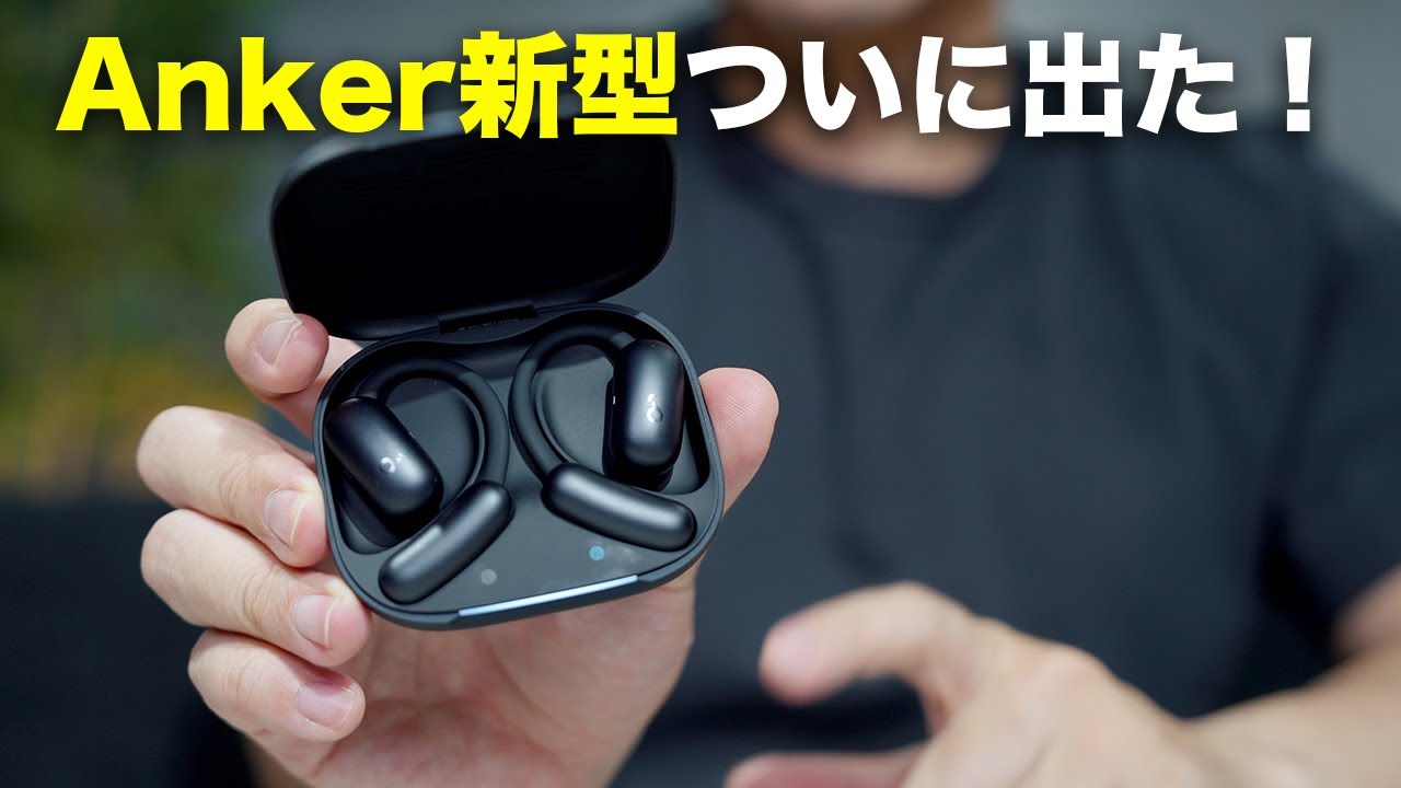 Anker新型出た！Soundcore AeroFit 2の完成度がハンパない - YouTube