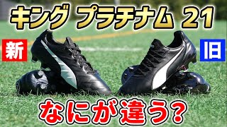プーマ最新スパイク『キング プラチナム21 HG/AG』を履いてみた