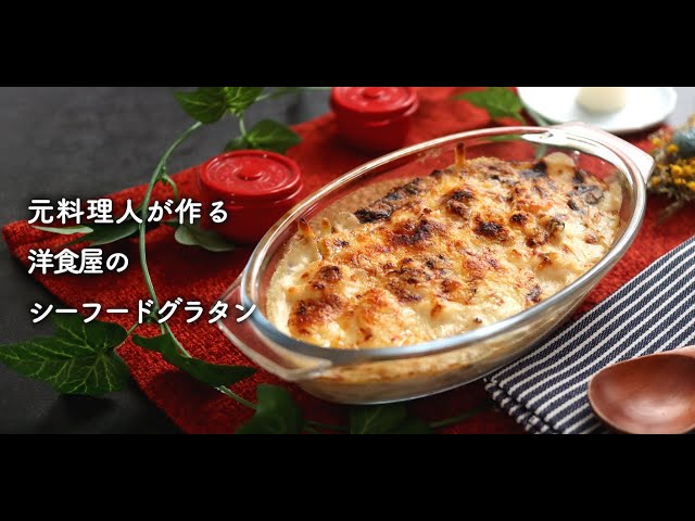 元料理人が作る シーフードグラタン Seafood gratin - YouTube