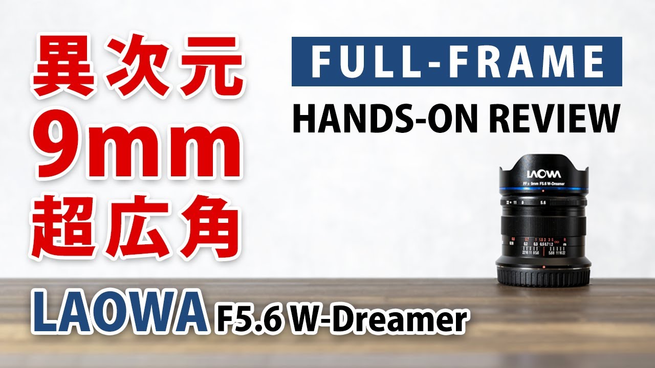フルサイズ 9mm｜魚眼じゃない超広角｜LAOWA 9mm F5.6 W-Dreamer 外観