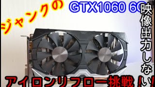 自作pc】ジャンクのGTX1060をアイロンリフローに挑戦！！ - YouTube