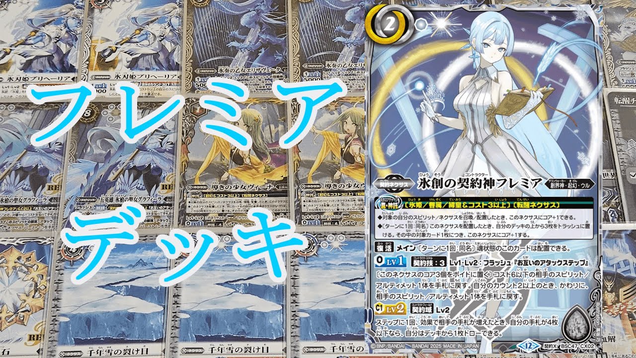 バトスピ】白き姫たちで勝利を目指せ！フレミア氷姫デッキ紹介