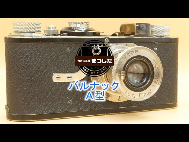レアな近接旧エルマー♪ バルナックライカA型 オーバーホール済み