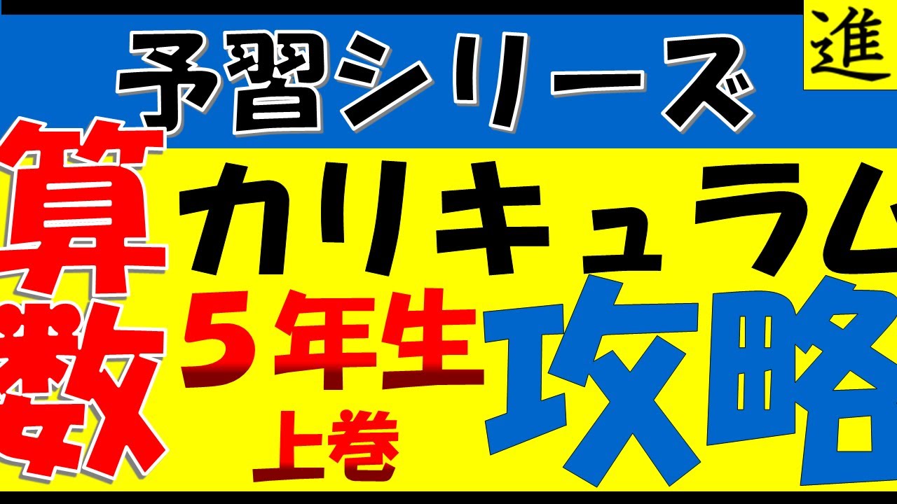 中学受験]5年生予習シリーズ上巻学習指針【四谷大塚・早稲田アカデミー