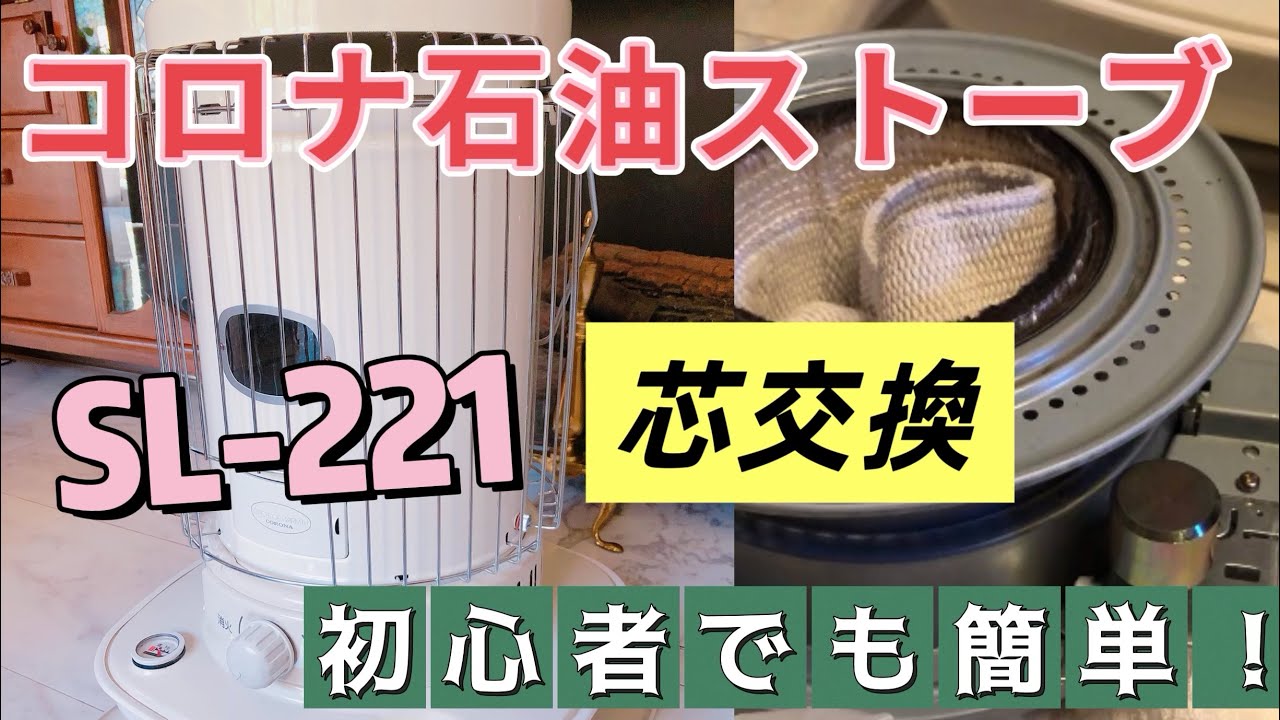 簡単！コロナ石油ストーブの芯交換 SL-221 【初心者でもわかりやすく