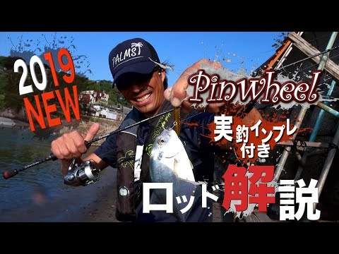 2019 NEWピンウィール ロッド解説 - YouTube