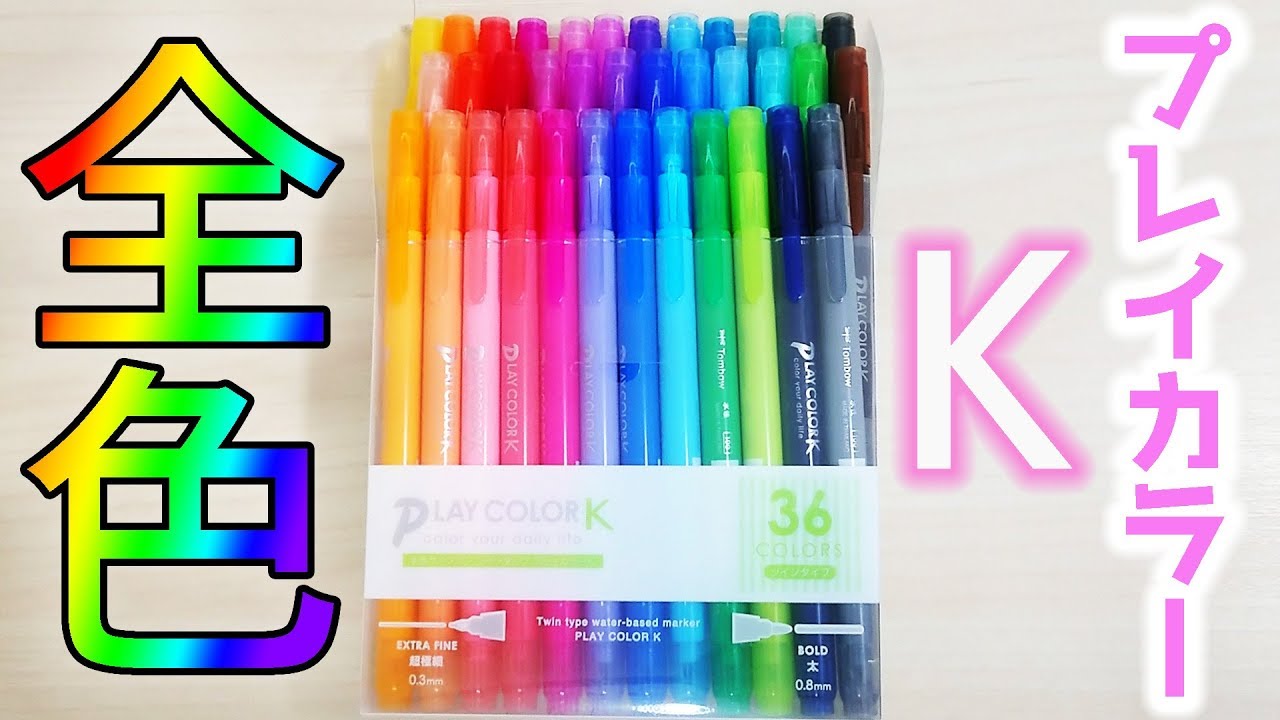 ライン マーカー 紹介】プレイカラー K 全色 レビュー【文房具