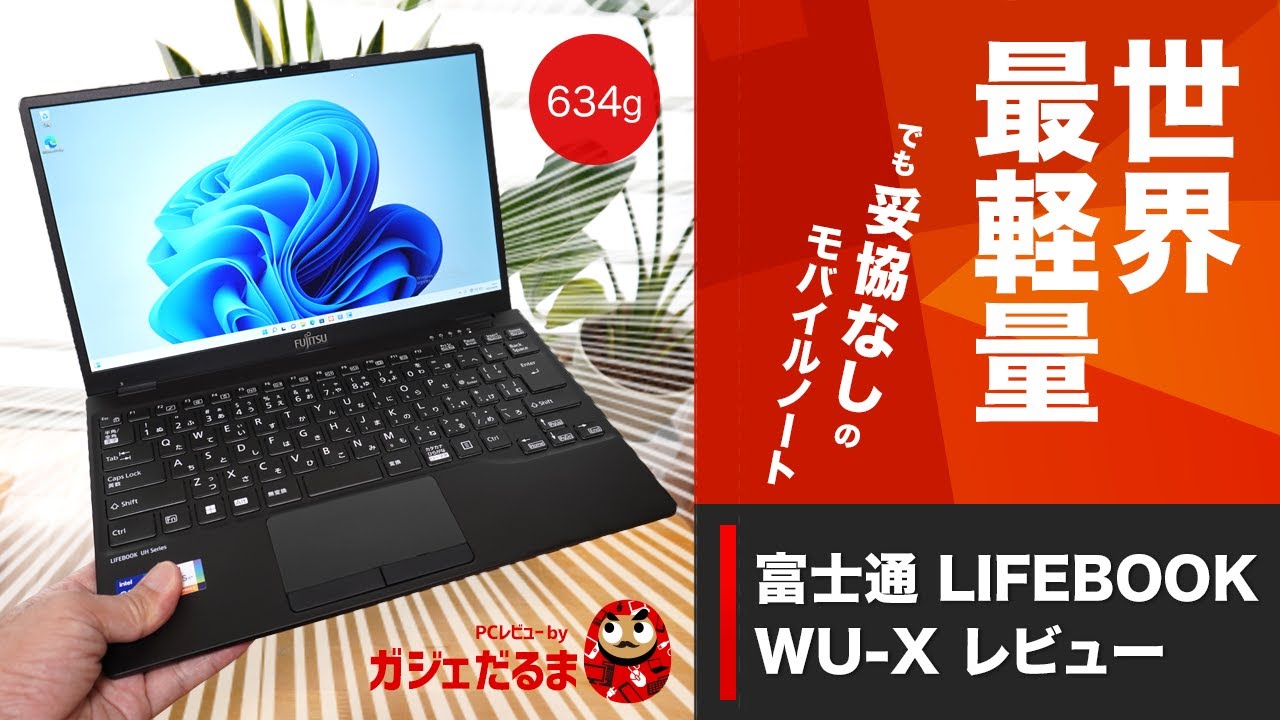 富士通LIFEBOOK WU-X/G2(2022年モデル)レビュー:世界最軽量はやっぱり