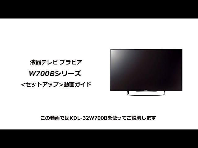 ソニー液晶テレビ ブラビア W700Bシリーズ セットアップ動画 - YouTube