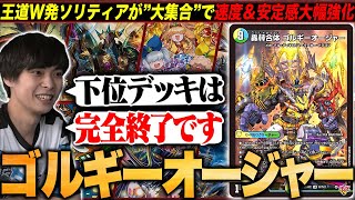 デッキ解説】大集合！で革命的な進化を遂げた「ゴルギーオージャー