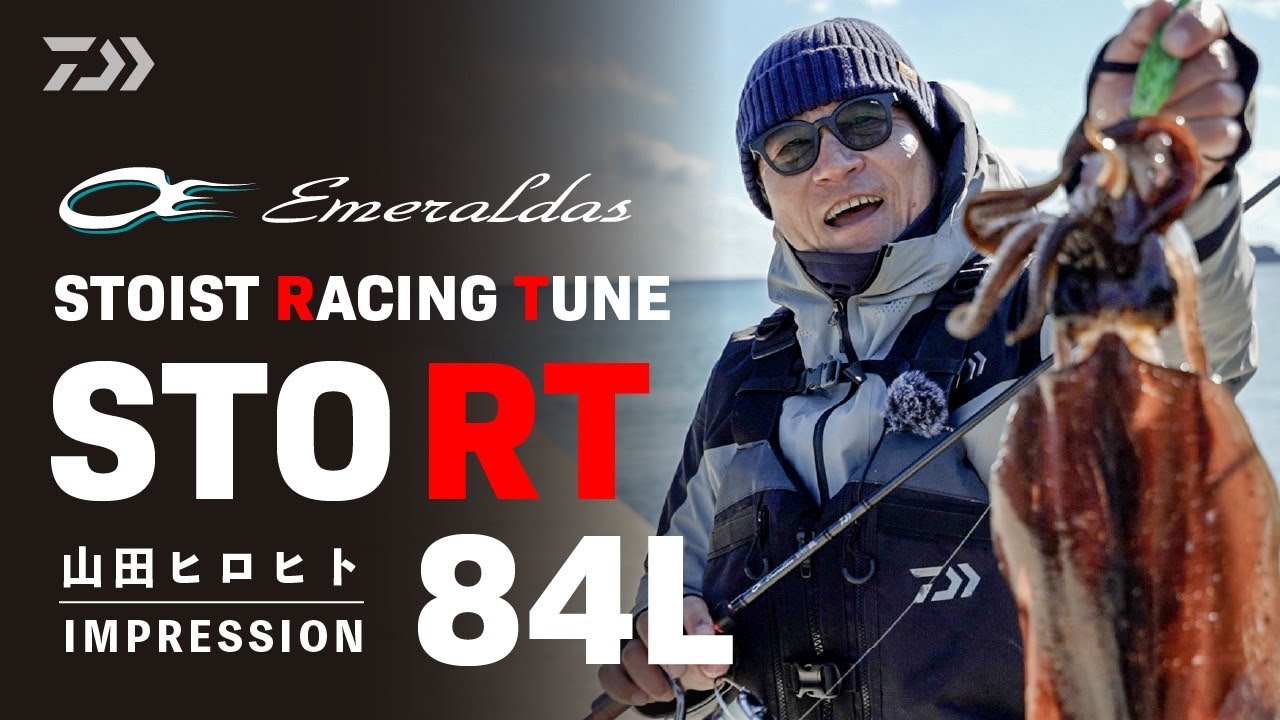 エギング] エメラルダス STOIST RT 84L 解説 山田ヒロヒト - YouTube