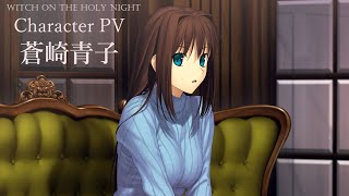 PS4/Switch「魔法使いの夜」，Character PV 蒼崎青子を公開。通常版