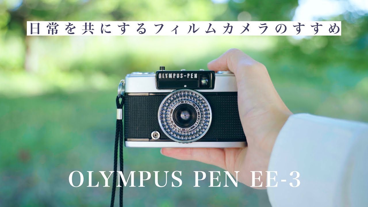 カメラ紹介】新しいカメラを購入しました | OLYMPUS PEN EE-3 - YouTube