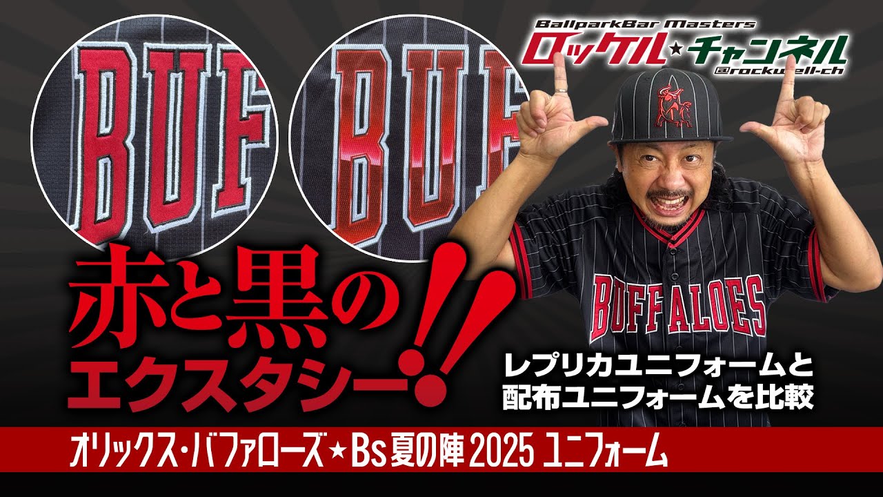 赤と黒のエクスタシー‼オリックス・バファローズ Bs夏の陣2025