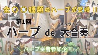 全〇〇種類のハープで大合奏！？【第1回 ハープ奏者参加企画