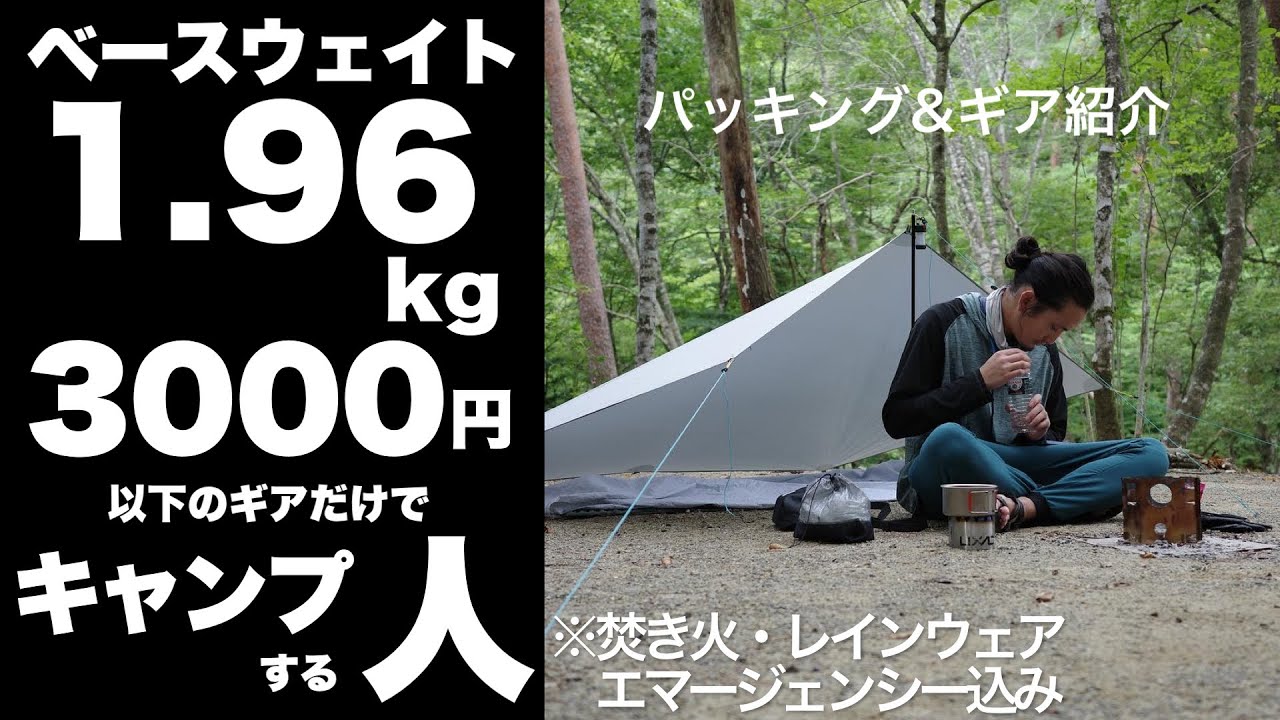 Bonfire Included!] We went on an ultra-lightweight and super-cheap