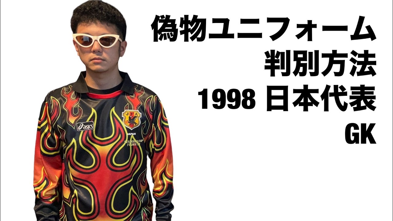 偽物ユニフォーム判別方法】1998年 サッカー日本代表 ゴールキーパー