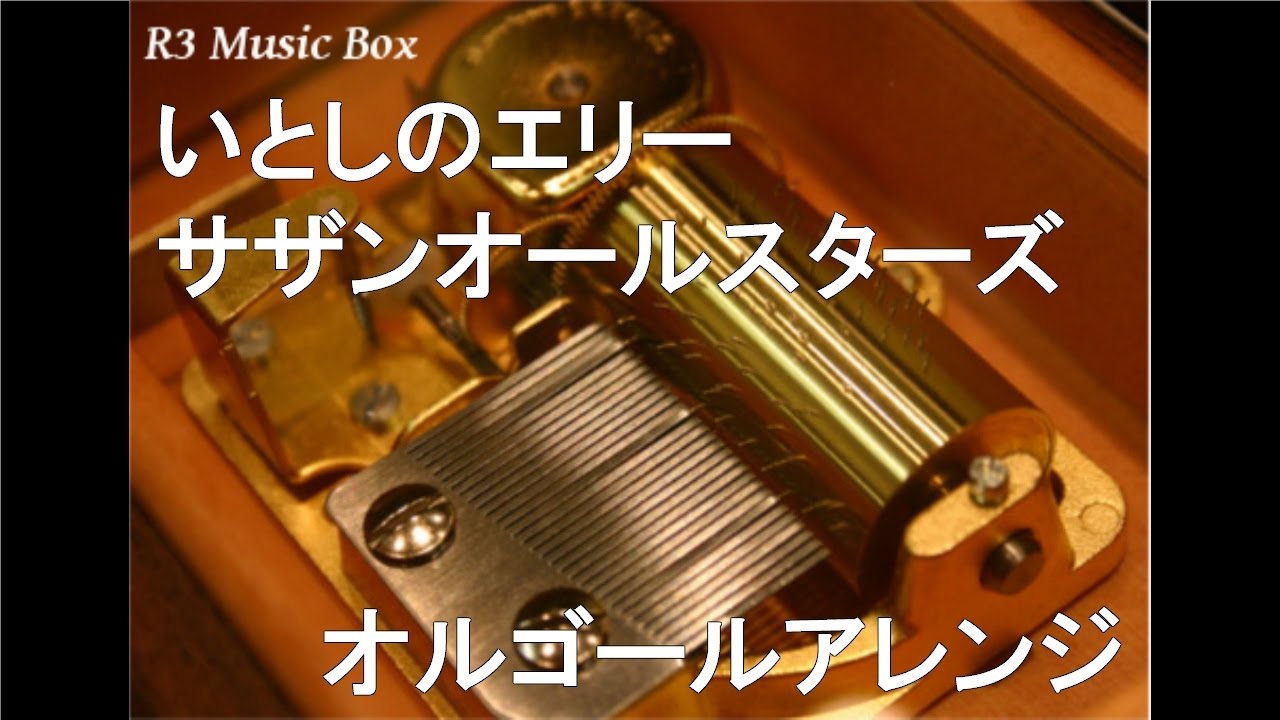 いとしのエリー/サザンオールスターズ【オルゴール】 (TBS系ドラマ