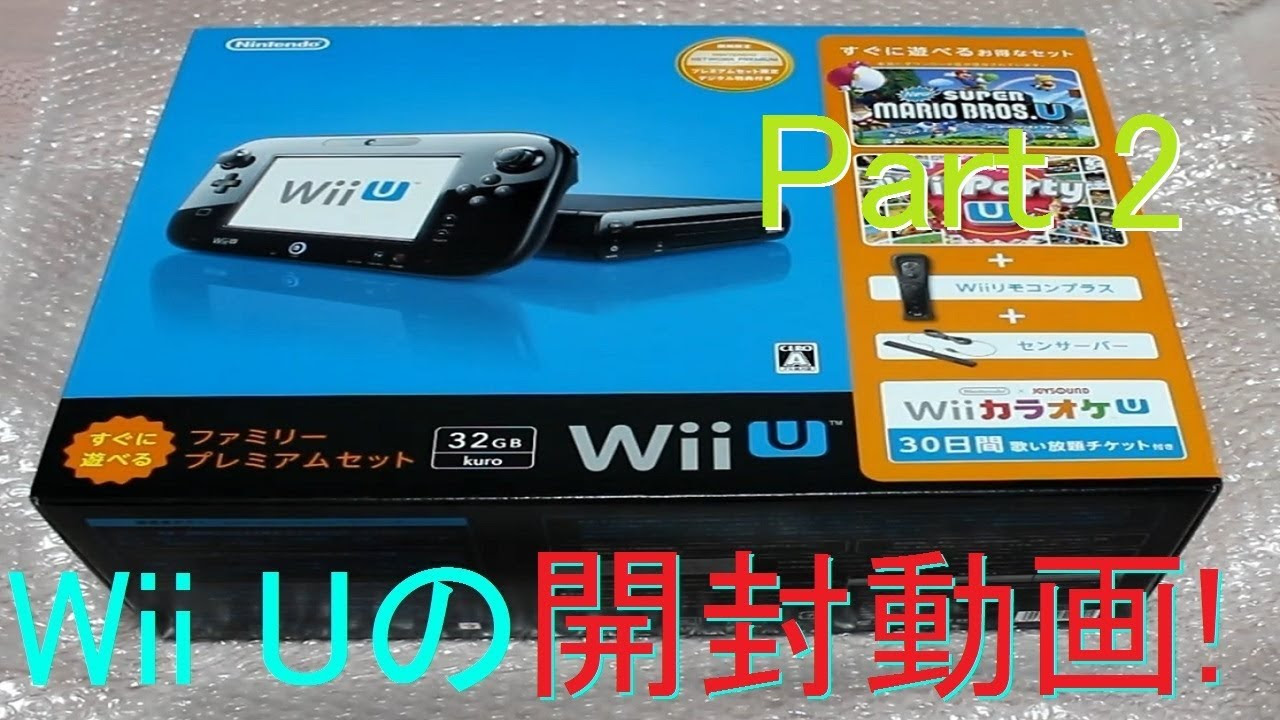 開封動画】Wii Uがやってきた!! ファミリープレミアムセット開封! Part