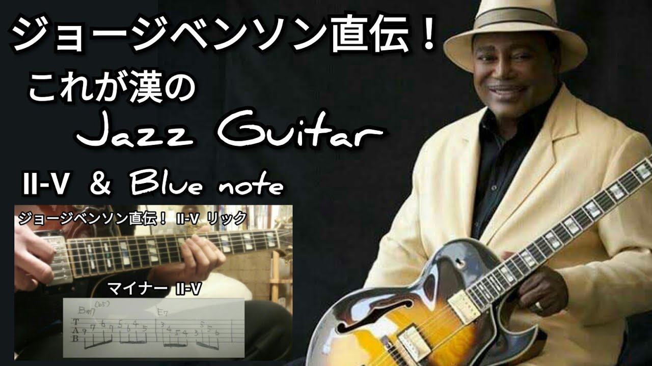 TAB】ジャズギター Ⅱ-Ⅴ-Ⅰ リック ジョージベンソン直伝の技！ - YouTube