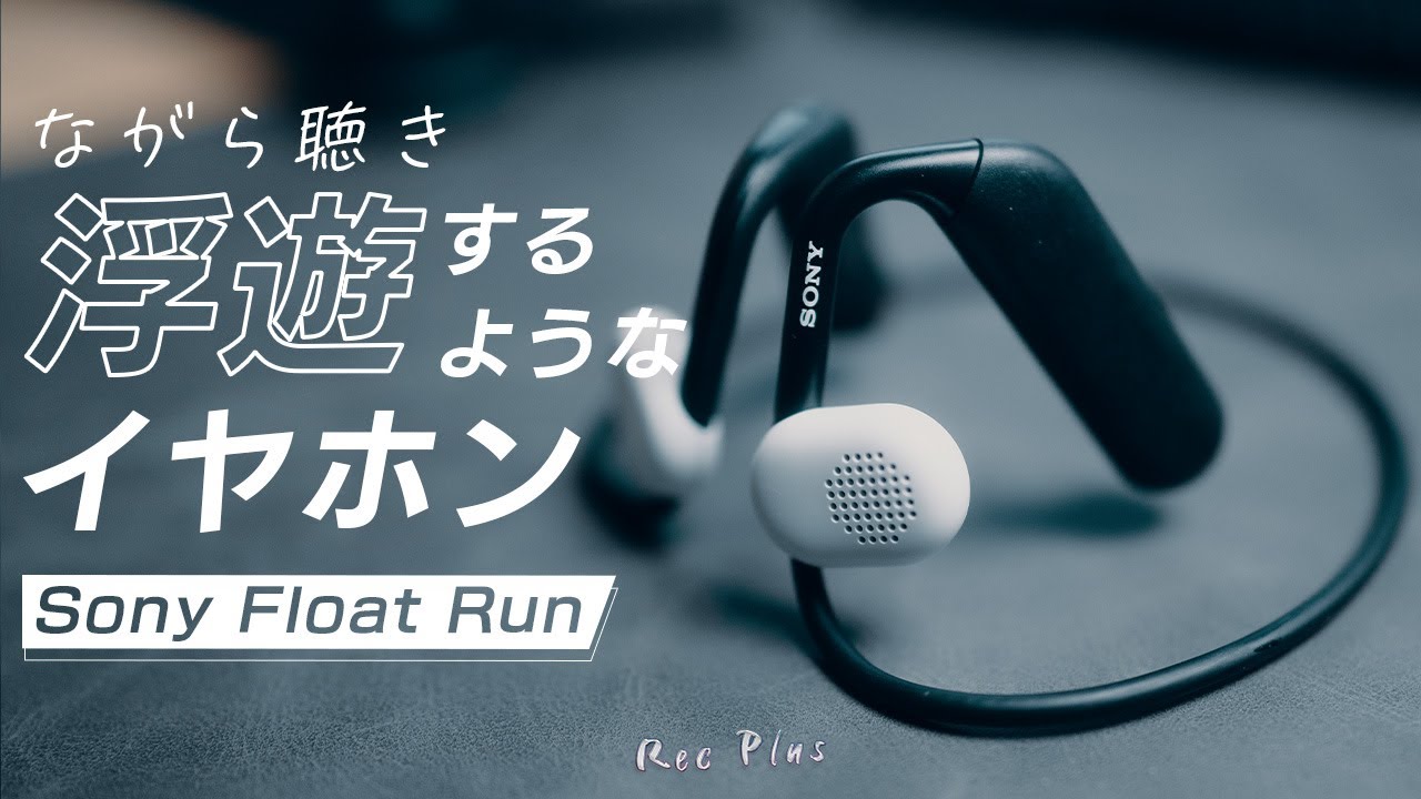 Float Run】Sonyの耳を塞がない新型ワイヤレスイヤホンはどう？ - YouTube