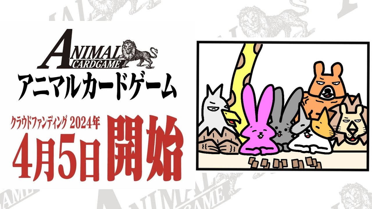 特報】カードゲームうさぎACG クラファンスタート！ - YouTube