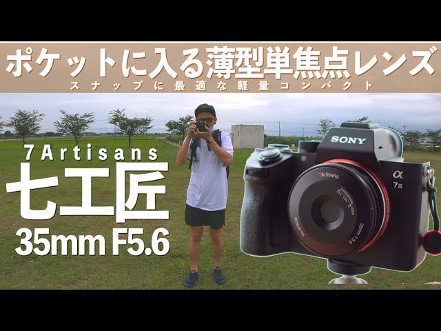 スナップ撮りに超オススメの薄型軽量パンケーキレンズ【七工匠