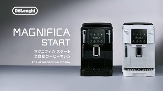 デロンギ マグニフィカ スタート 全自動コーヒーマシン [ECAM22020B