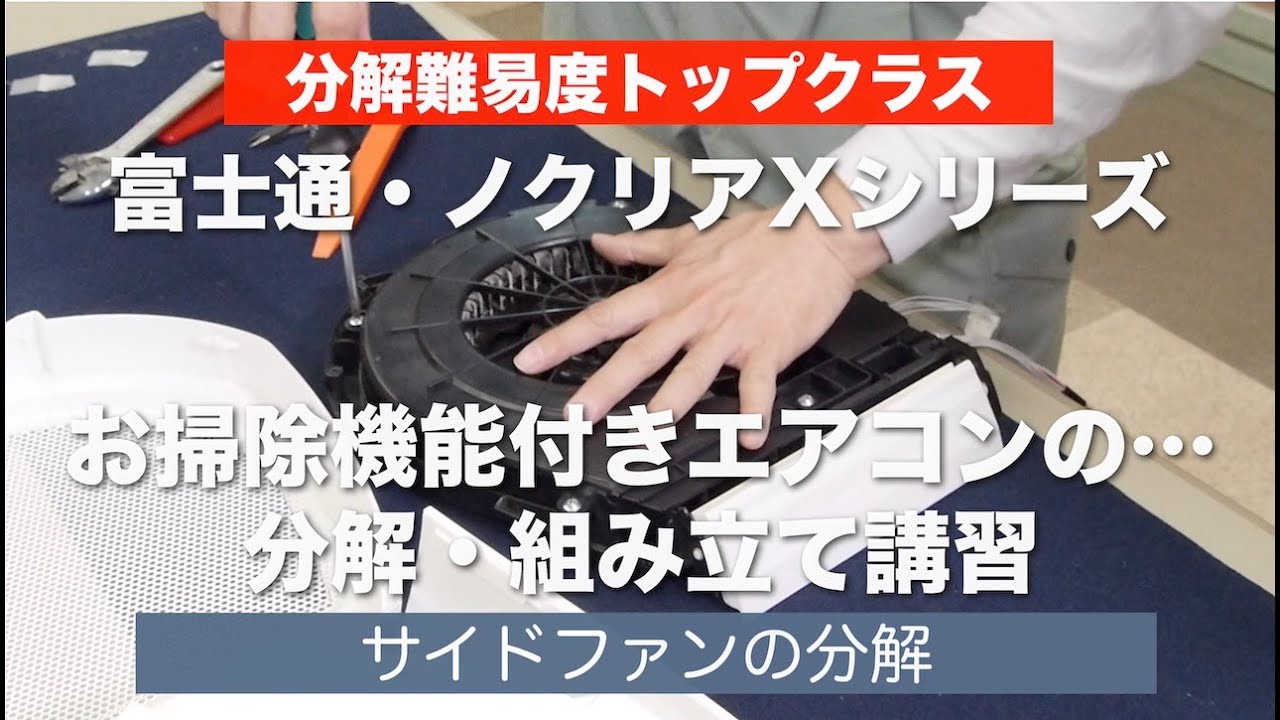 お掃除機能付きエアコンの分解講習-video-3＞富士通・ノクリアX