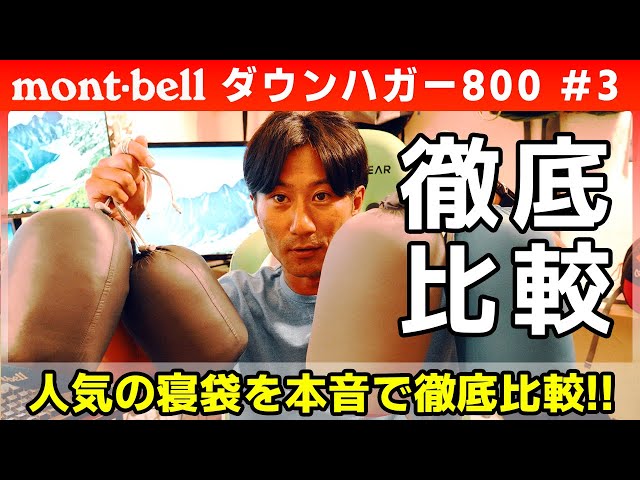 モンベル寝袋】ダウンハガー800#3ハーフレングスをレビュー - YouTube