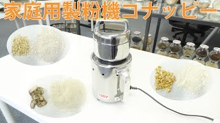 コナッピー 製粉機]家庭用の粉末ミルでトップクラスのパワーです - YouTube