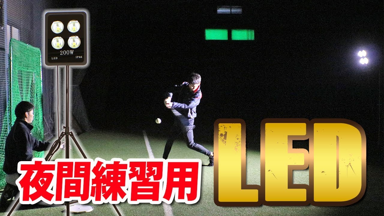 明るすぎ注意！】夜間練習するならこれを準備！【夜間練習用LED投光器