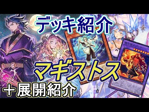 遊戯王】マギストスデッキ紹介&展開解説～ついに手札一枚からやりたい