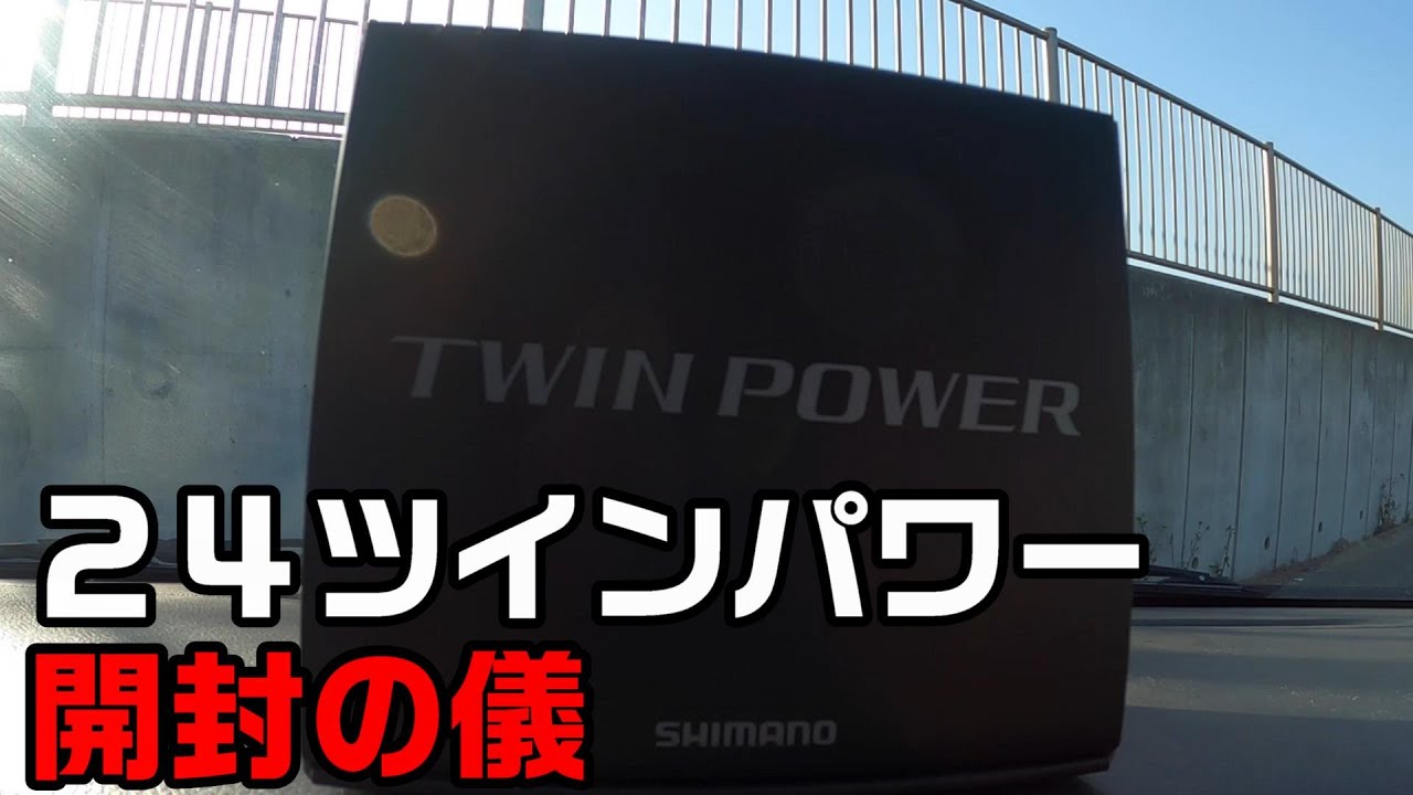 24ツインパワー4000XG 開封の儀 - YouTube