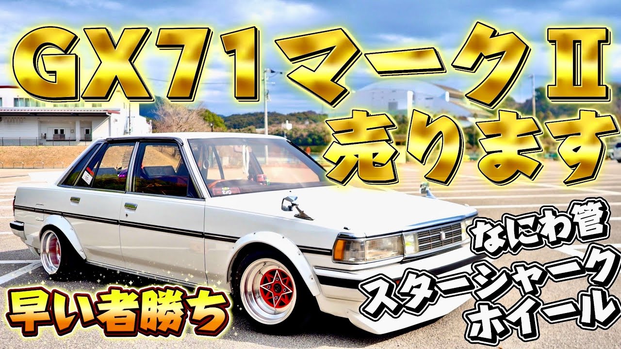 早い者勝ち】GX71マークⅡ 売ります なにわ管、14インチスターシャーク